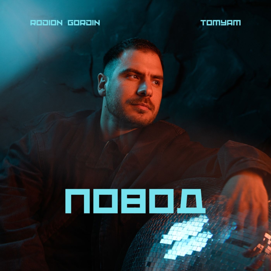 Rodion Gordin, TomYam - Повод